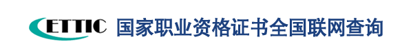 国家职业资格证书人员信息查询系统官网
